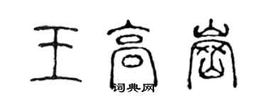 陳聲遠王高崗篆書個性簽名怎么寫