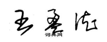 朱錫榮王盈德草書個性簽名怎么寫