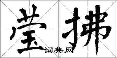 翁闓運瑩拂楷書怎么寫