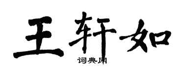 翁闓運王軒如楷書個性簽名怎么寫