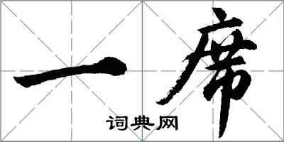 胡問遂一席行書怎么寫