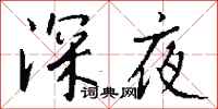錢沛雲深夜行書怎么寫