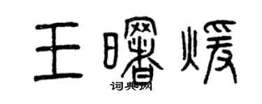 曾慶福王曙暖篆書個性簽名怎么寫