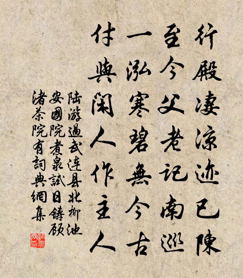 陸游過武連縣北柳池安國院煮泉試日鑄顧渚茶院有書法作品欣賞