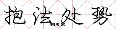 龐中華抱法處勢行書怎么寫