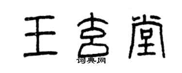 曾慶福王玄堂篆書個性簽名怎么寫