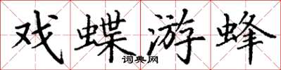 丁謙戲蝶游蜂楷書怎么寫