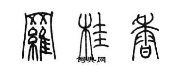 陳墨羅桂香篆書個性簽名怎么寫