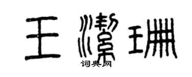 曾慶福王潔珊篆書個性簽名怎么寫