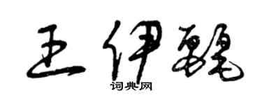 曾慶福王伊麗草書個性簽名怎么寫