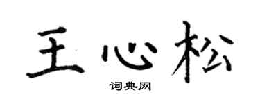 何伯昌王心松楷書個性簽名怎么寫