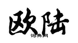 胡問遂歐陸行書個性簽名怎么寫
