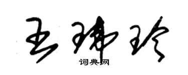 朱錫榮王瑋玲草書個性簽名怎么寫