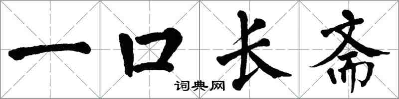 翁闓運一口長齋楷書怎么寫