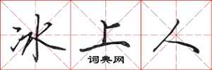 田英章冰上人行書怎么寫