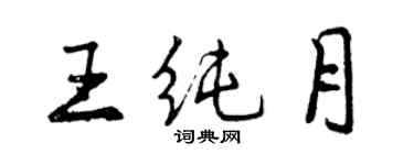 曾慶福王純月行書個性簽名怎么寫
