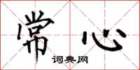 何伯昌常心楷書怎么寫