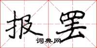 侯登峰報罷楷書怎么寫