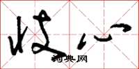 劉少英忮心草書怎么寫