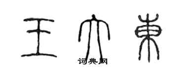 陳聲遠王大東篆書個性簽名怎么寫