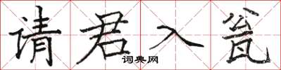 駱恆光請君入甕楷書怎么寫