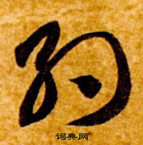 智永真草千字文中約的寫法