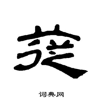鈣楷書書法_鈣字書法_楷書字典