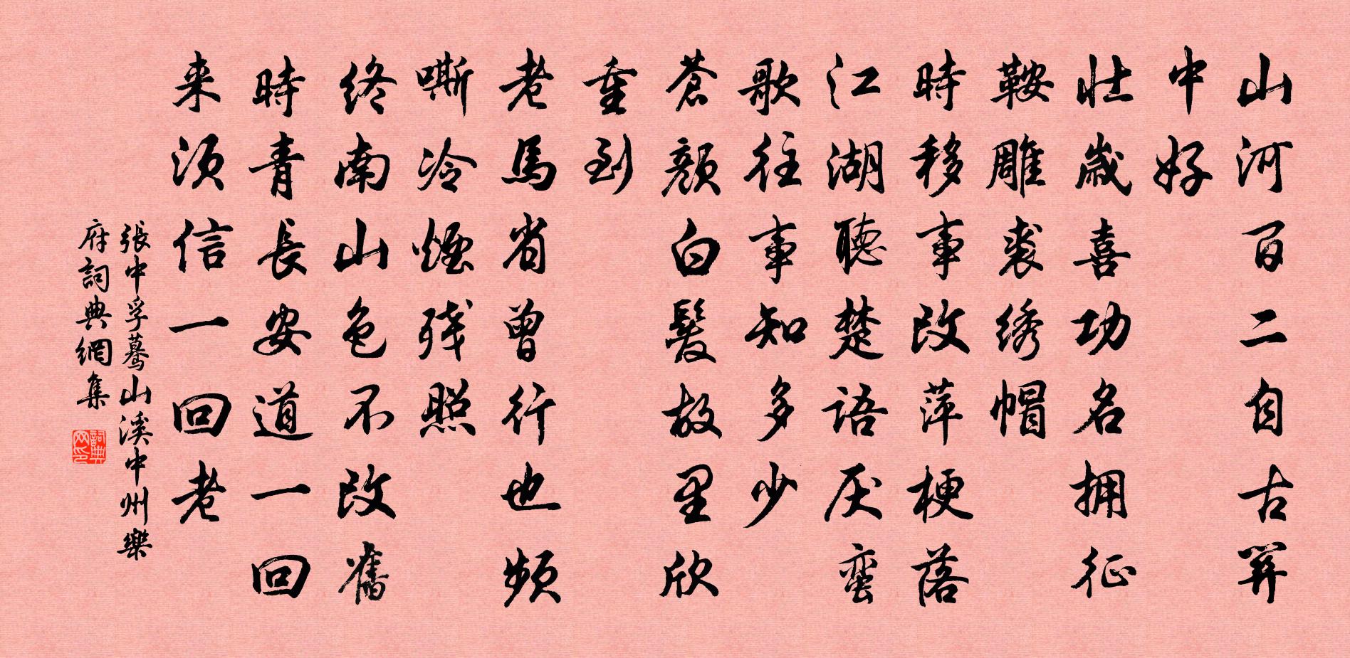 張中孚驀山溪 中州樂府書法作品欣賞