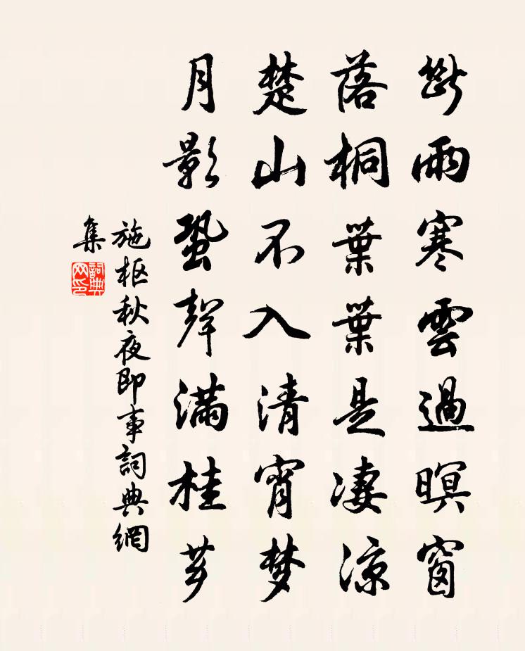 施樞秋夜即事書法作品欣賞