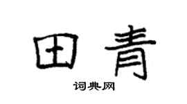 袁強田青楷書個性簽名怎么寫
