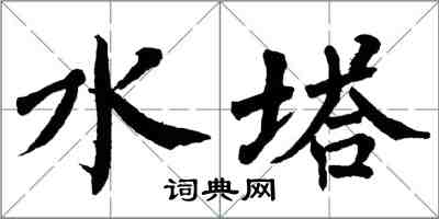 翁闓運水塔楷書怎么寫