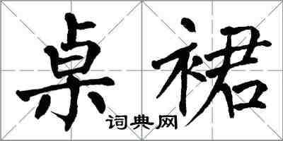 翁闓運桌裙楷書怎么寫