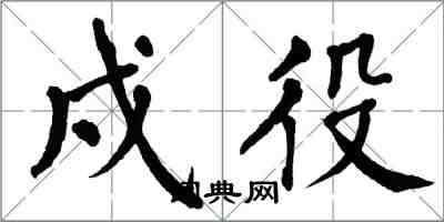 翁闓運戍役楷書怎么寫