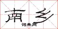 范連陞南鄉隸書怎么寫