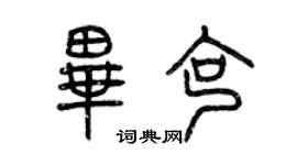 曾慶福畢克篆書個性簽名怎么寫