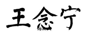 翁闓運王念寧楷書個性簽名怎么寫