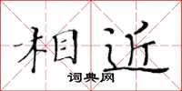 黃華生相近楷書怎么寫