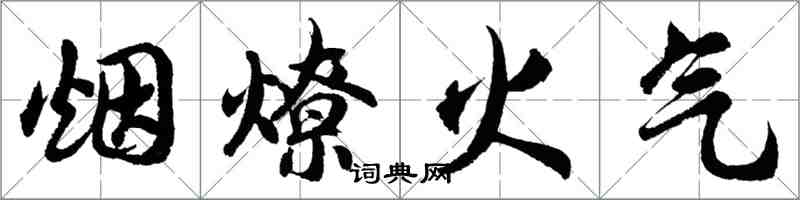 胡問遂煙燎火氣行書怎么寫