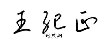 梁錦英王紀正草書個性簽名怎么寫