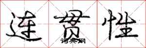 龐中華連貫性行書怎么寫