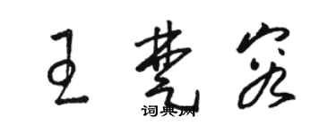 駱恆光王楚容草書個性簽名怎么寫