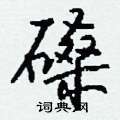 什篆書怎么寫好看_什硬筆篆書書法_什鋼筆篆書字帖