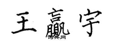 何伯昌王贏宇楷書個性簽名怎么寫