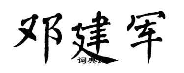 翁闓運鄧建軍楷書個性簽名怎么寫