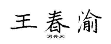 袁強王春渝楷書個性簽名怎么寫