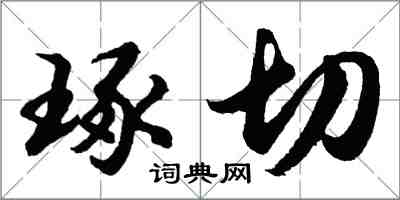 胡問遂琢切行書怎么寫