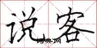 駱恆光說客楷書怎么寫