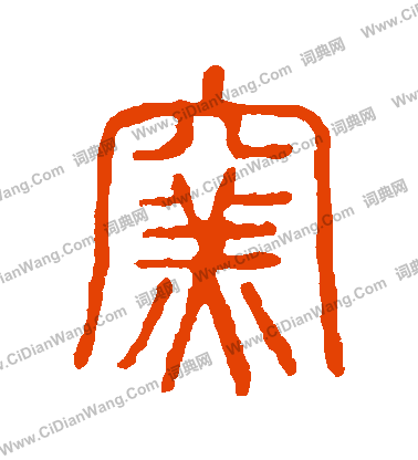 說文解字寫的窯