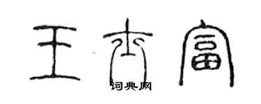 陳聲遠王士富篆書個性簽名怎么寫