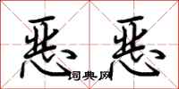 荊霄鵬惡惡行書怎么寫